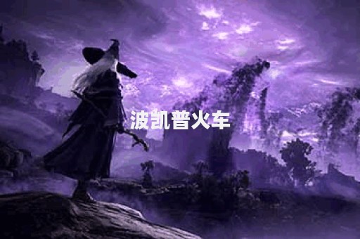 波凯普火车