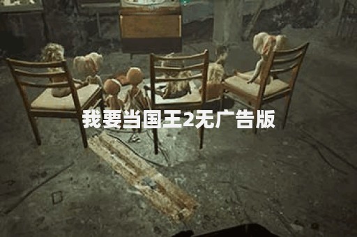 我要当国王2无广告版
