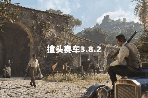 撞头赛车3.8.2
