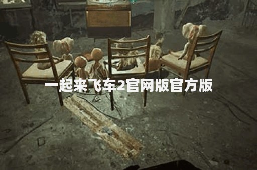 一起来飞车2官网版官方版