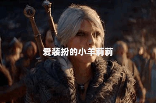 爱装扮的小羊莉莉
