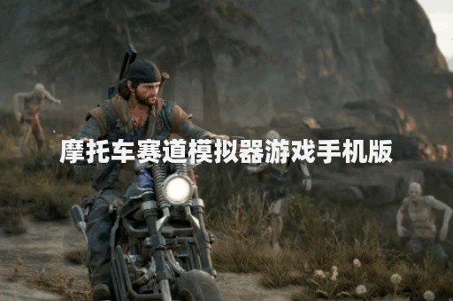 摩托车赛道模拟器游戏手机版