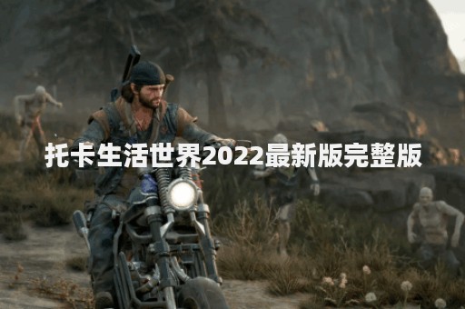 托卡生活世界2022最新版完整版