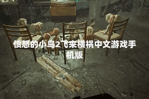 愤怒的小鸟2飞来横祸中文游戏手机版