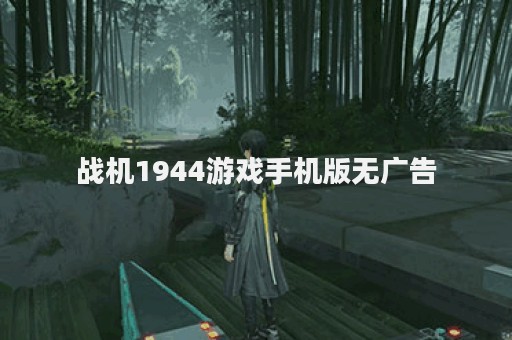 战机1944游戏手机版无广告