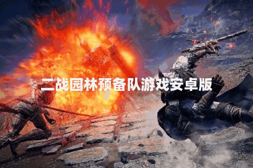 二战园林预备队游戏安卓版
