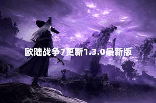 欧陆战争7更新1.3.0最新版