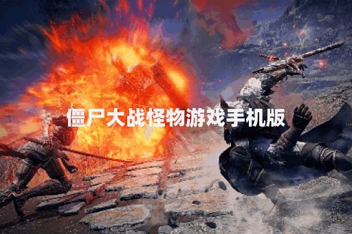 僵尸大战怪物游戏手机版