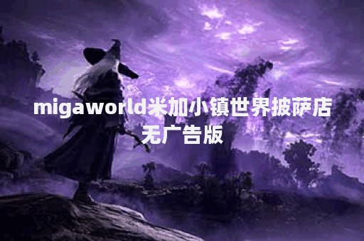 migaworld米加小镇世界披萨店无广告版