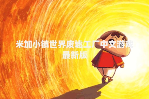 米加小镇世界废墟工厂中文游戏最新版