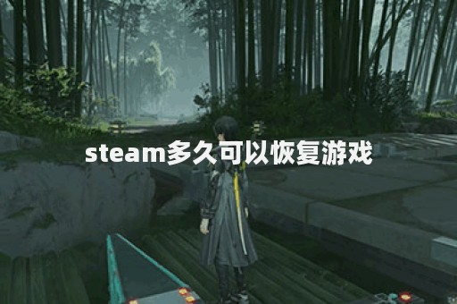 steam多久可以恢复游戏