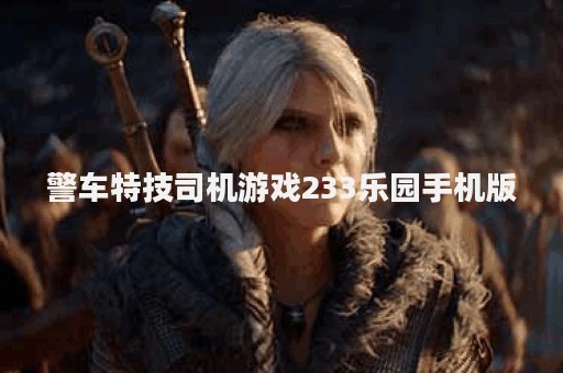 警车特技司机游戏233乐园手机版
