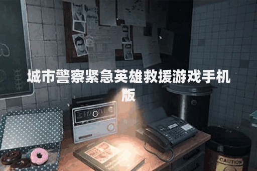 城市警察紧急英雄救援游戏手机版