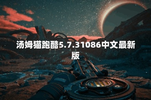 汤姆猫跑酷5.7.31086中文最新版