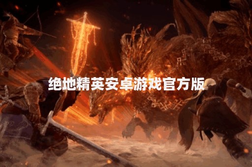 绝地精英安卓游戏官方版