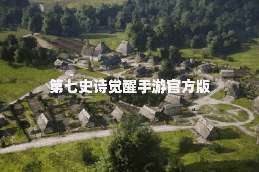 第七史诗觉醒手游官方版