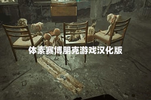 体素赛博朋克游戏汉化版