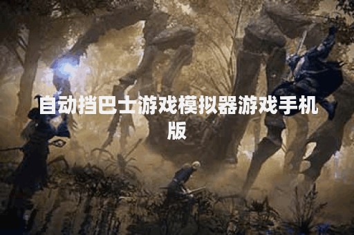 自动挡巴士游戏模拟器游戏手机版