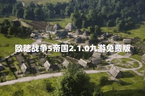 欧陆战争5帝国2.1.0九游免费版