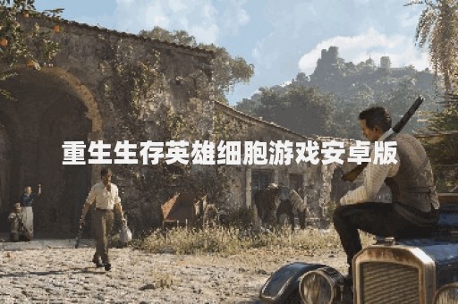 重生生存英雄细胞游戏安卓版