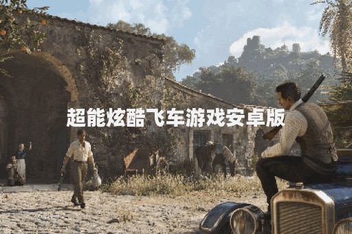 超能炫酷飞车游戏安卓版