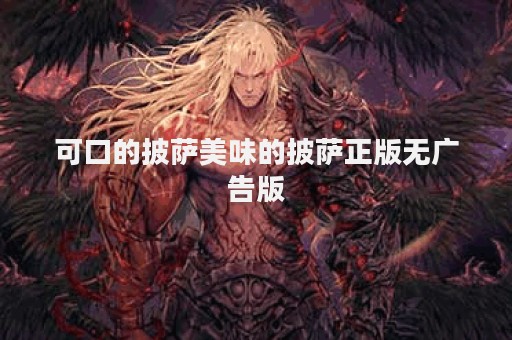 可口的披萨美味的披萨正版无广告版