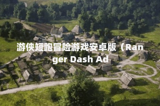 游侠短跑冒险游戏安卓版（Ranger Dash Ad