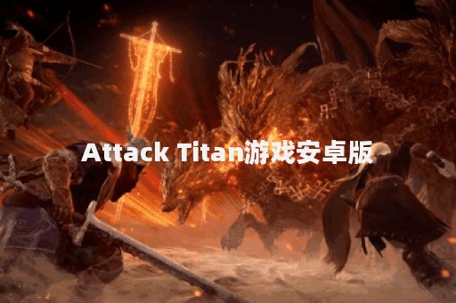 Attack Titan游戏安卓版