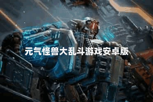 元气怪兽大乱斗游戏安卓版