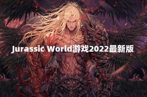 Jurassic World游戏2022最新版
