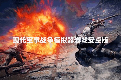 现代军事战争模拟器游戏安卓版