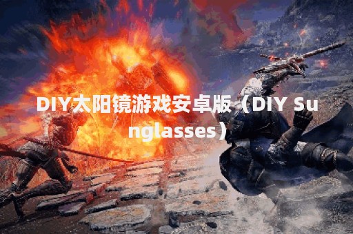 DIY太阳镜游戏安卓版（DIY Sunglasses）