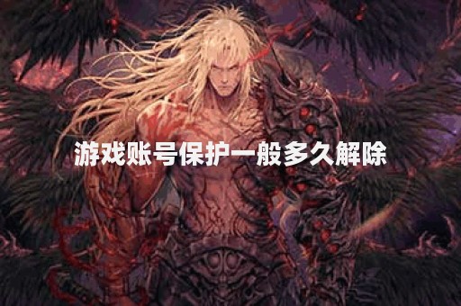 游戏账号保护一般多久解除