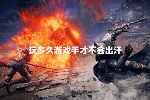 玩多久游戏手才不会出汗