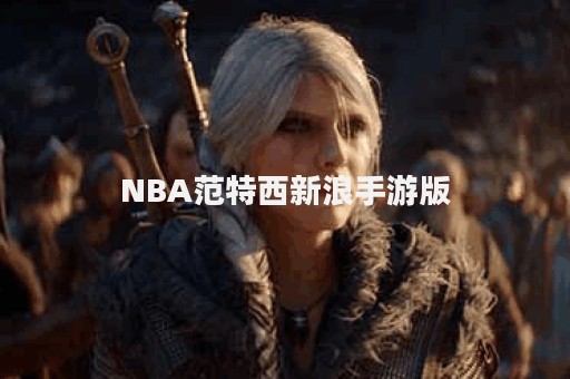 NBA范特西新浪手游版