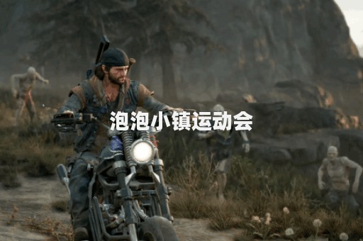 泡泡小镇运动会