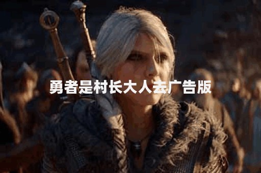 勇者是村长大人去广告版