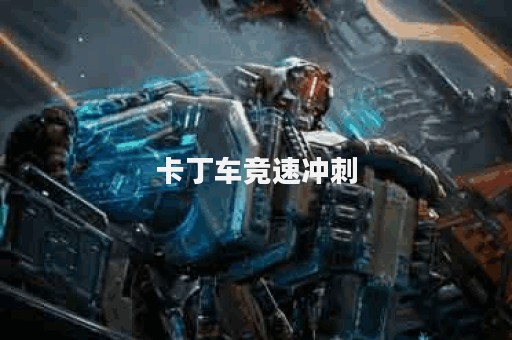 卡丁车竞速冲刺