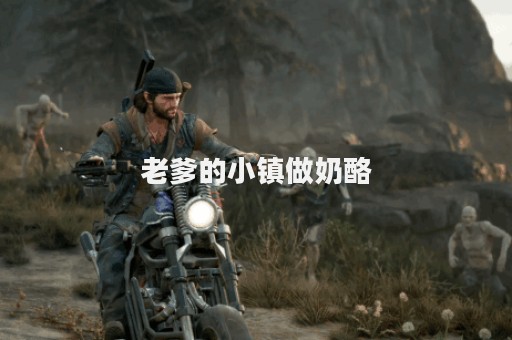 老爹的小镇做奶酪