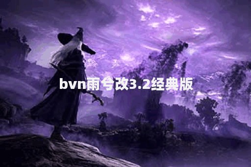 bvn雨兮改3.2经典版