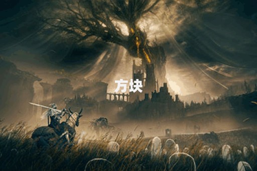 方块