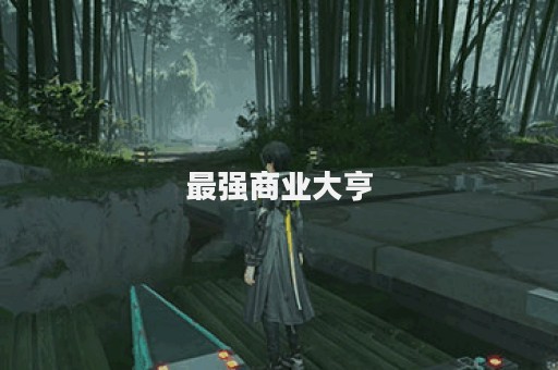 最强商业大亨