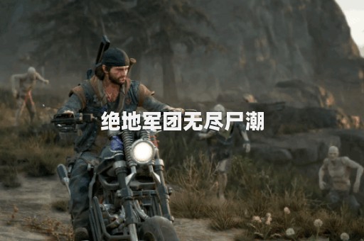 绝地军团无尽尸潮