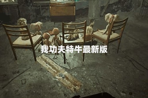 我功夫特牛最新版