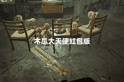 木瓜大天使红包版