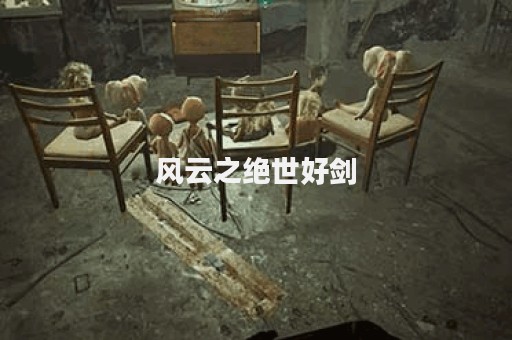 风云之绝世好剑