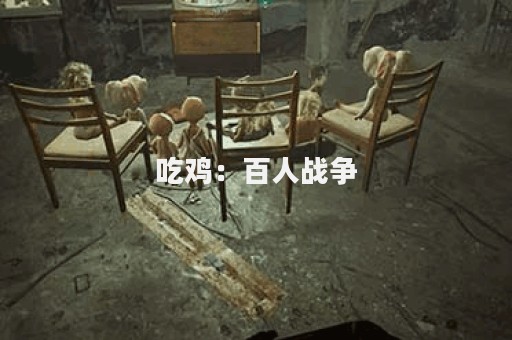 吃鸡：百人战争