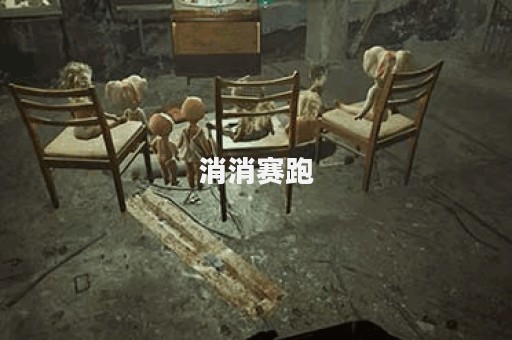 消消赛跑