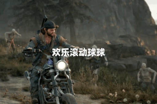 欢乐滚动球球