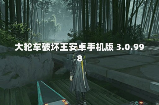 大轮车破坏王安卓手机版 3.0.998